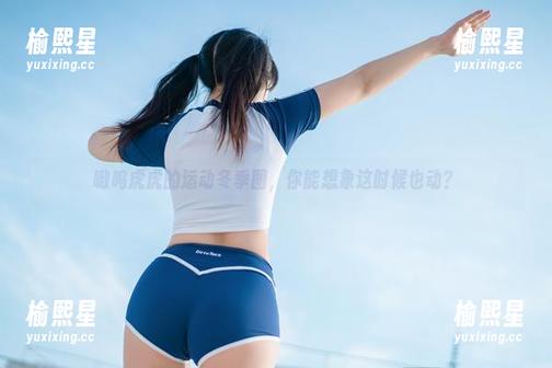 嗷呜虎虎的运动冬季图，你能想象这时候也动？