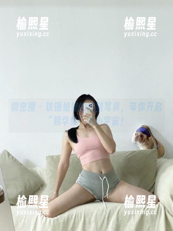 微密圈 - 铁锤姐姐的定制写真，带你开启“精华版”的小宇宙！