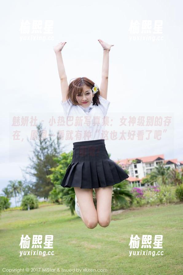 魅妍社 - 小热巴新写真集：女神级别的存在，原图一看就有种“这也太好看了吧”错觉！